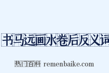 书马远画水卷后反义词是什么意思的图片